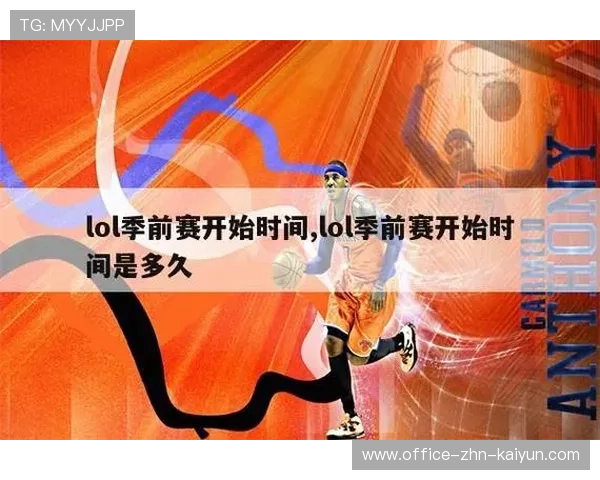 LOL新版本解读:2026季前赛改动将如何影响比赛生态?,lol2020季前赛更新时间